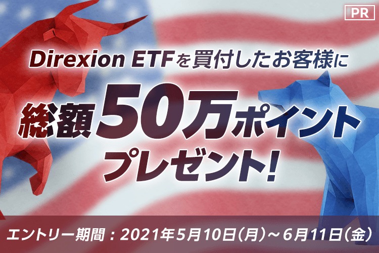 Direxion ETF買付したお客様に総額50万ポイントプレゼント！
