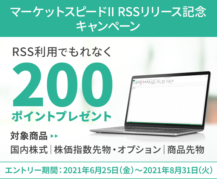 マーケットスピード II RSSリリース記念！RSS利用でもれなく200ポイントプレゼント！