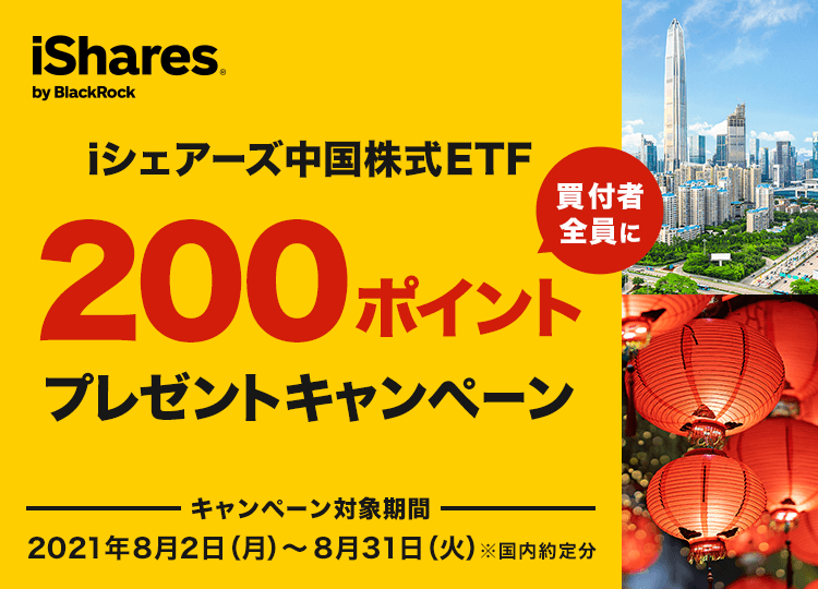 <エントリー要>iシェアーズ中国株式ETF200ポイントプレゼントキャンペーン！