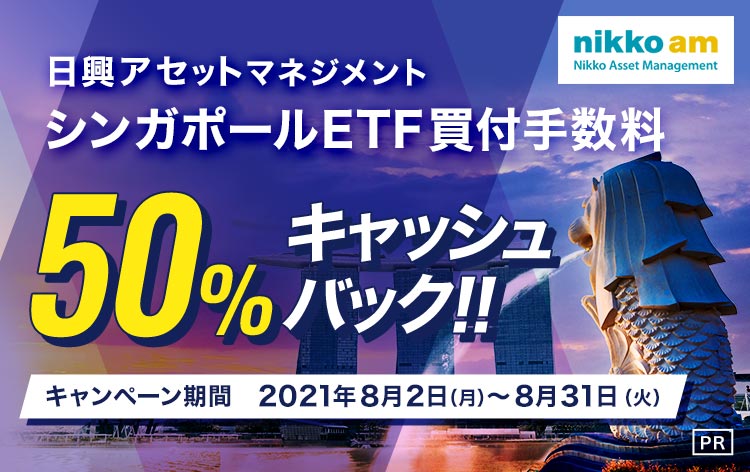 【海外ETF】日興アセットマネジメントETF買付手数料50％キャッシュバックキャンペーン！