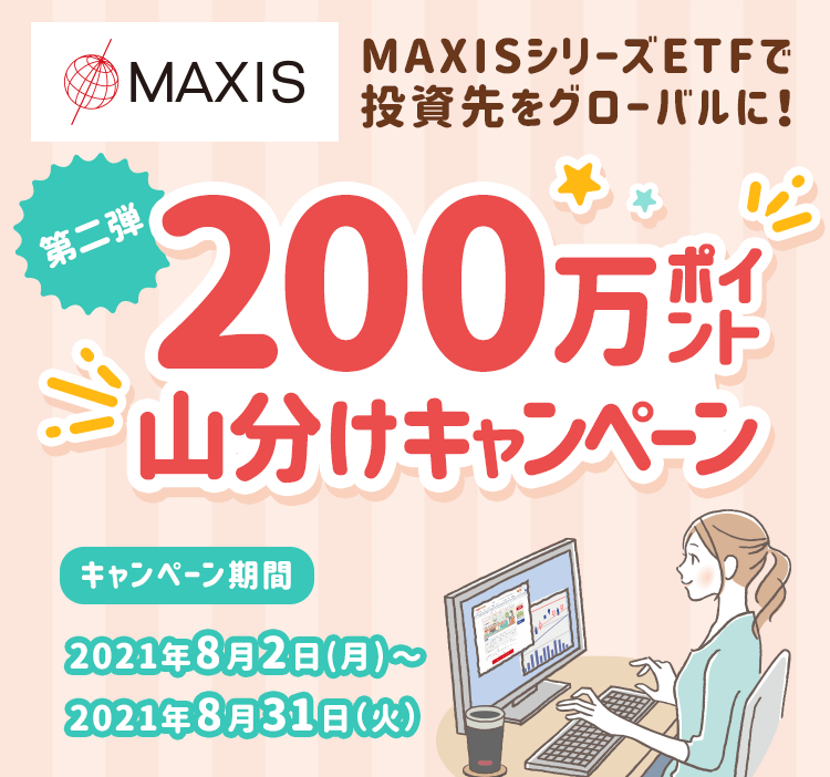 【国内株式】MAXISシリーズETFで投資先をグローバルに！200万ポイント山分けキャンペーン！