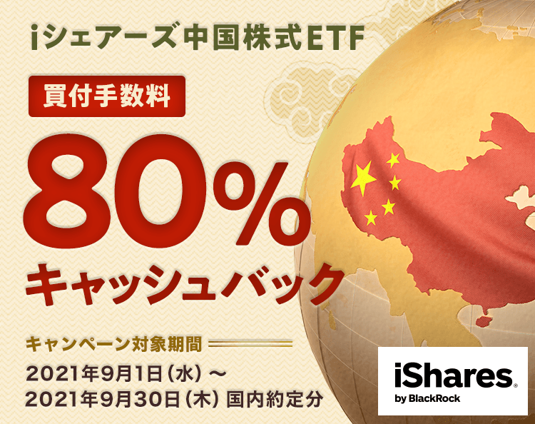 ＜エントリー要＞iシェアーズ中国株式ETF買付手数料80％キャッシュバックキャンペーン！