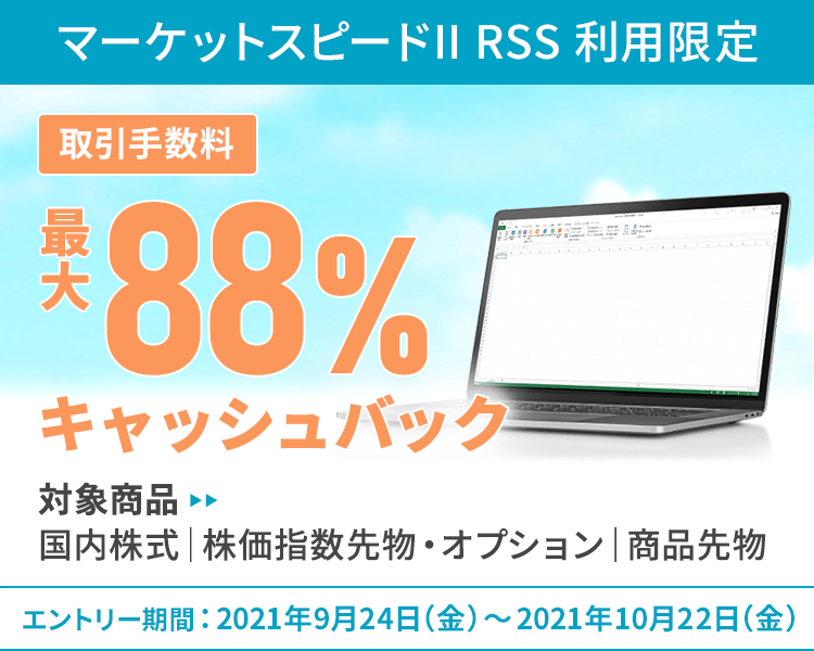 マーケットスピード II RSS利用限定！取引手数料最大88％キャッシュバック！
