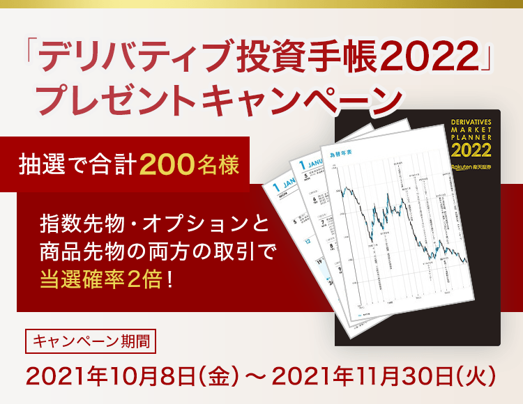 デリバティブ投資手帳2022プレゼントキャンペーン
