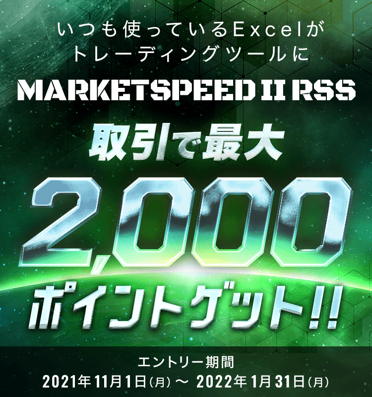 マーケットスピード II RSSで最大2,000ポイントゲット！キャンペーン