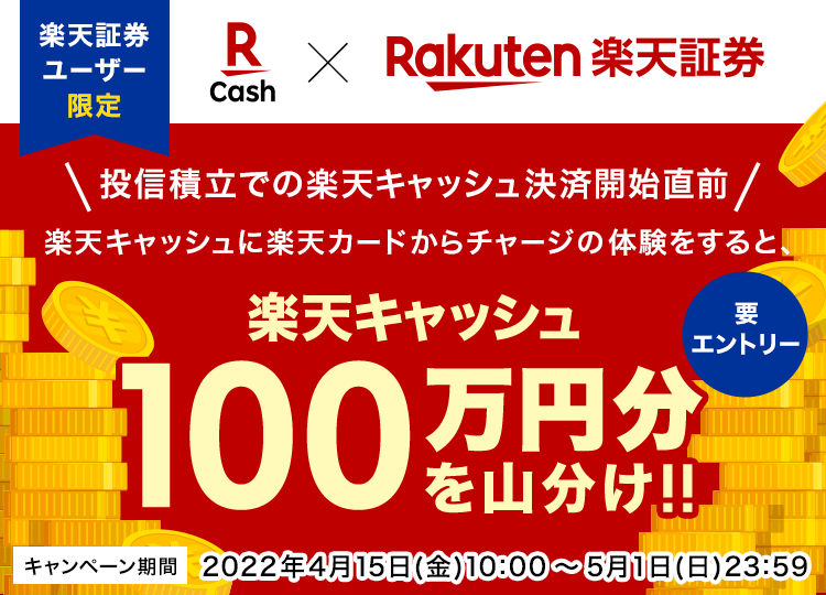 楽天キャッシュへ1,000円以上チャージで楽天ポイント山分け100万ポイントキャンペーン！