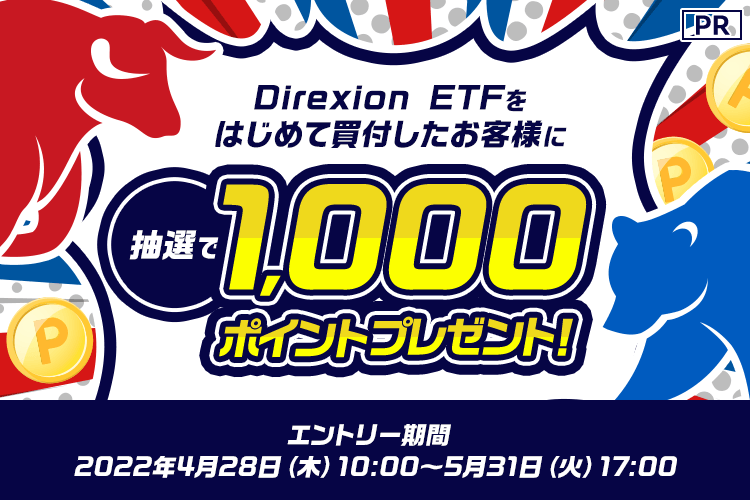 Direxion ETFをはじめて買付したお客様に抽選で1,000ポイントプレゼント！