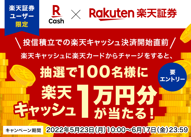 楽天キャッシュへ1,000円以上チャージで抽選で100名様に楽天キャッシュ1万円分プレゼントキャンペーン！