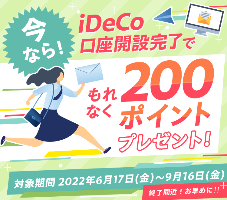 iDeCo口座開設完了でもれなく200ポイントプレゼントキャンペーン！