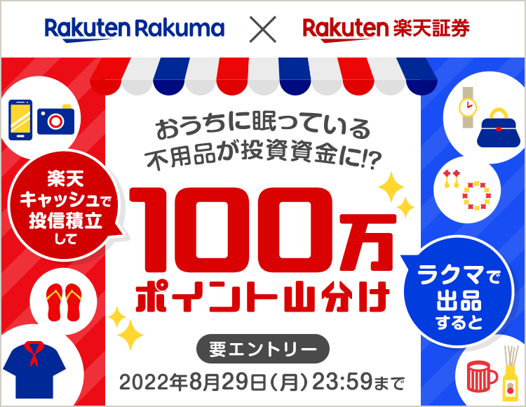 ラクマ×楽天証券100万ポイント山分けキャンペーン