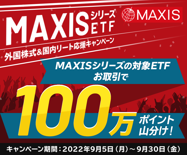 【国内株式】100万ポイント山分け！MAXISシリーズETF外国株式＆国内リート応援キャンペーン