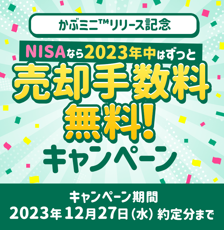 1株から購入可能♪かぶミニ™×NISA 2023年はずーっと売却手数料無料！キャンペーン