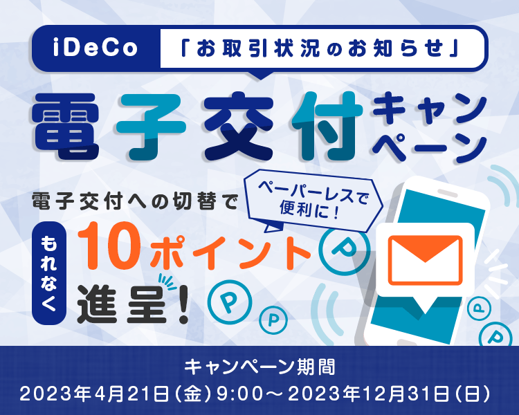 iDeCo「お取引状況のお知らせ」電子交付キャンペーン！