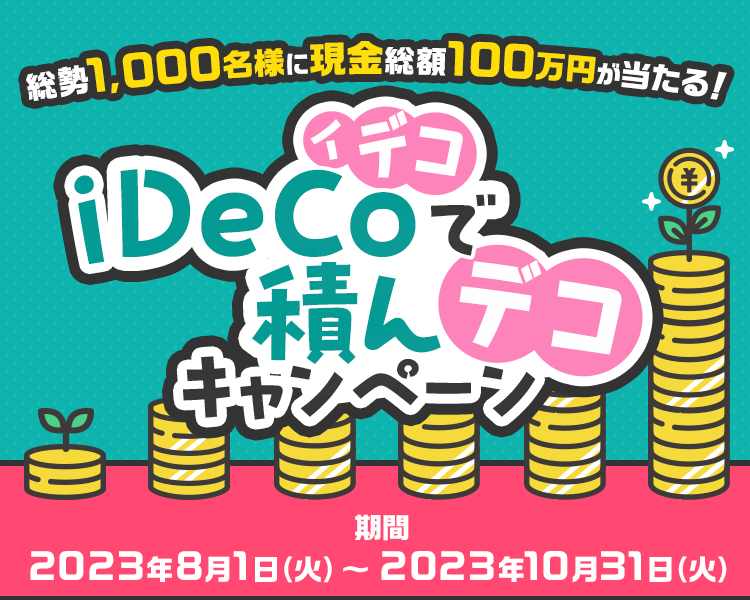 総勢1,000名様に現金総額100万円が当たる！iDeCo（イデコ）で積んデコキャンペーン！