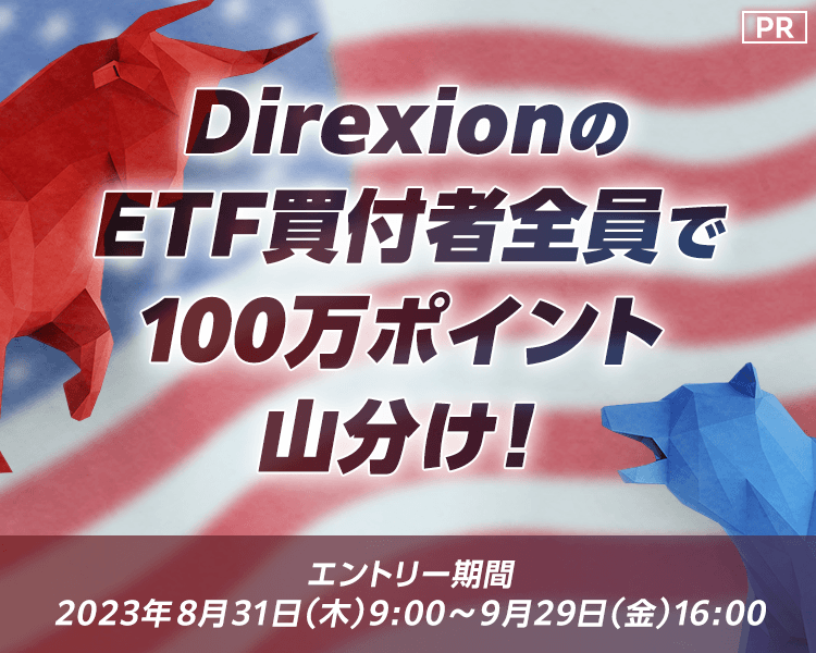 Direxion ETF買付者全員で100万ポイント山分けキャンペーン！