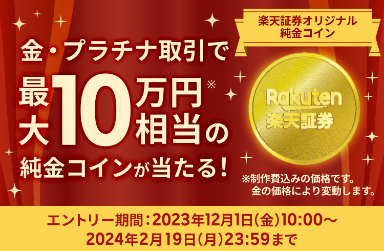 10万円相当の楽天証券オリジナル純金コインが当たる！純金プラチナキャンペーン！