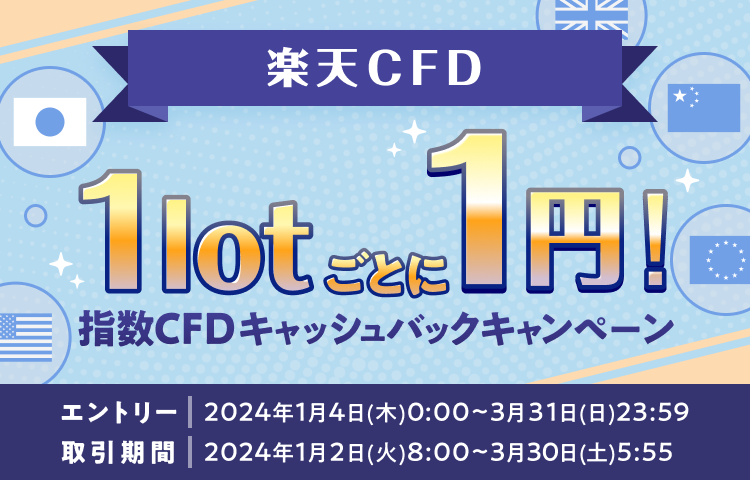 【楽天CFD】1lot毎に1円！指数CFDキャッシュバックキャンペーン！