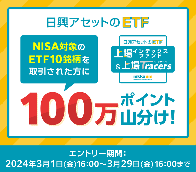 日興アセットのNISA対象ETF10銘柄のお取引で100万ポイント山分け！
