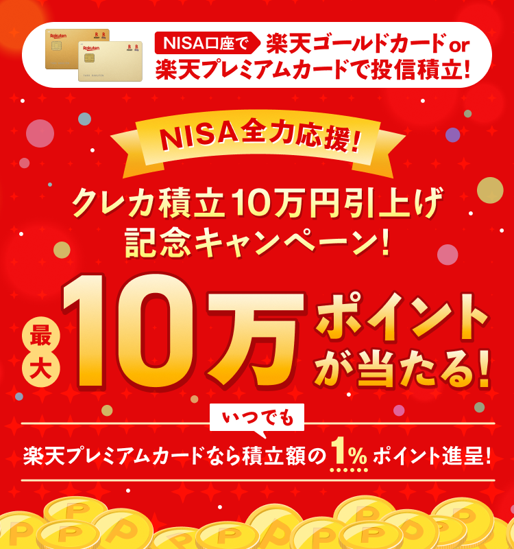 NISA全力応援！クレカ積立10万円引上げ記念キャンペーン！