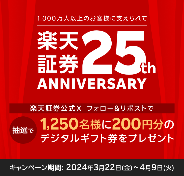 楽天証券25周年記念　公式Xフォロー＆リポストキャンペーン