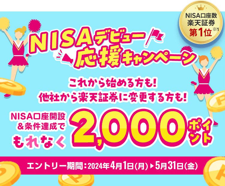 NISAデビュー応援キャンペーン