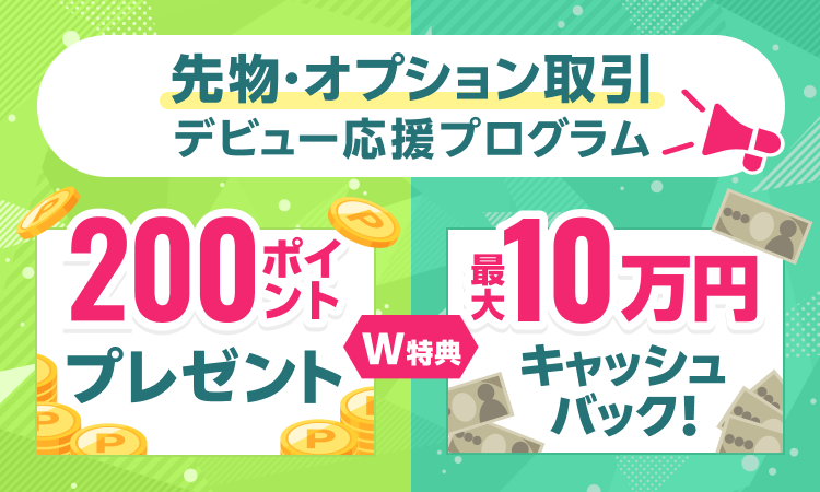 最大10万円キャッシュバック＆200ポイントプレゼント！先物・オプション取引デビュー応援プログラム