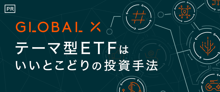 【Global X Japan】テーマ型ETFはいいとこどりの投資手法