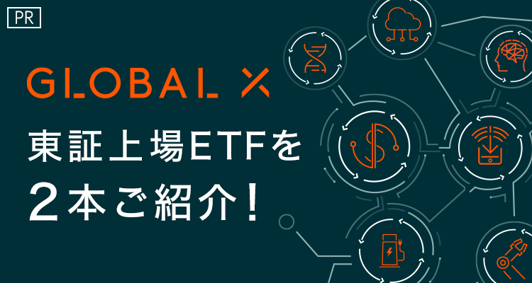 Global X Japanの東証上場ETFを2本ご紹介！
