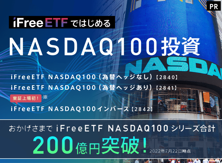 iFreeETFではじめるNASDAQ100投資
