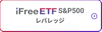 iFreeETF S&P500レバレッジ
