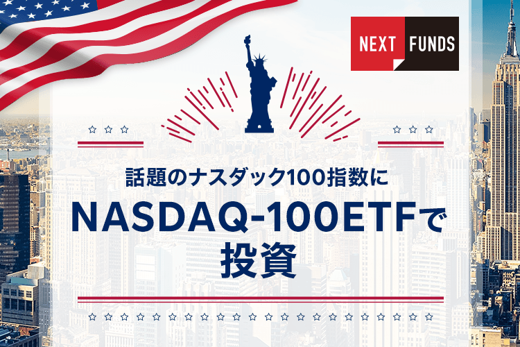 【NEXT FUNDS】話題のナスダック100指数にNASDAQ-100ETFで投資