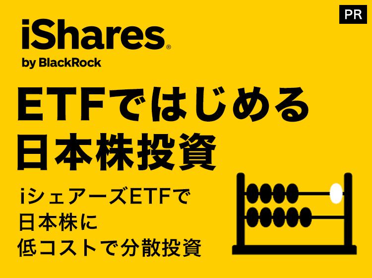 ETFではじめる日本株投資～iシェアーズETFで日本株に低コストで分散投資～