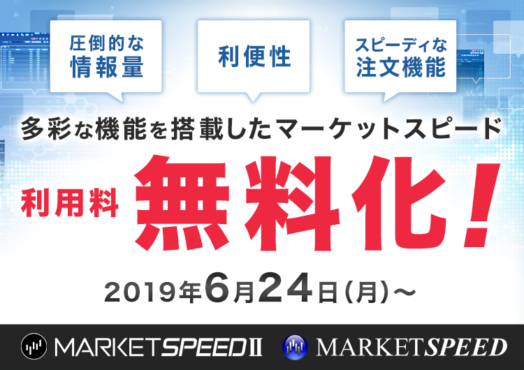 マーケットスピード II ・マーケットスピード利用料無料化！6月24日～