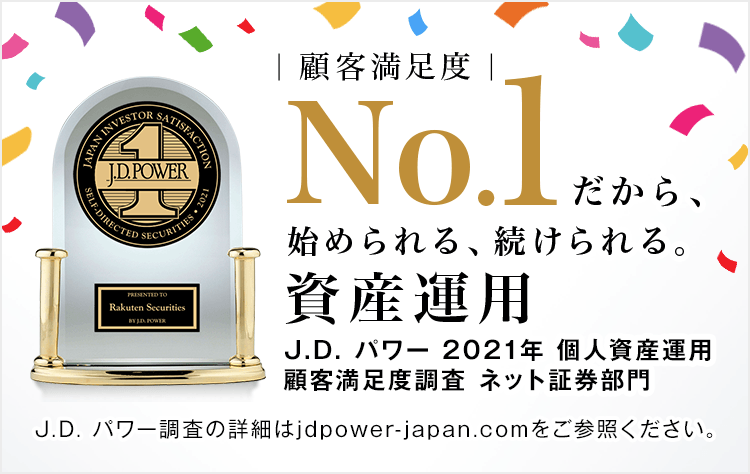 楽天証券、「J.D. パワー2021年個人資産運用顧客満足度調査」にてネット証券部門総合1位を受賞！