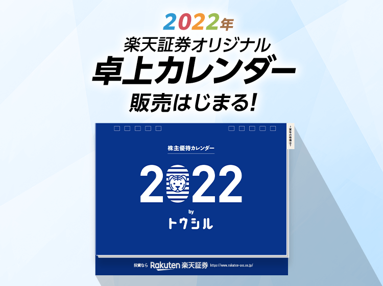 2022年楽天証券オリジナル卓上カレンダー販売はじまる！