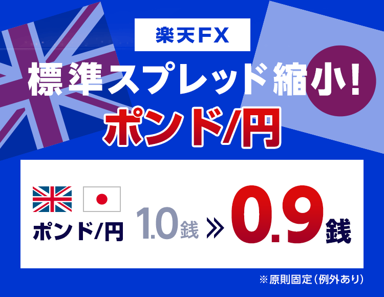 【楽天FX】ポンド/円の標準スプレッドを縮小！
