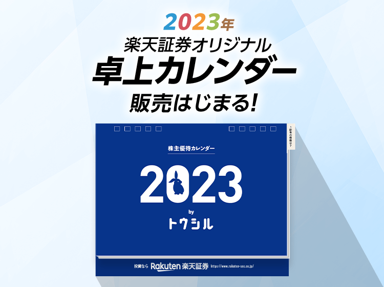 2023年楽天証券オリジナル卓上カレンダー販売はじまる！