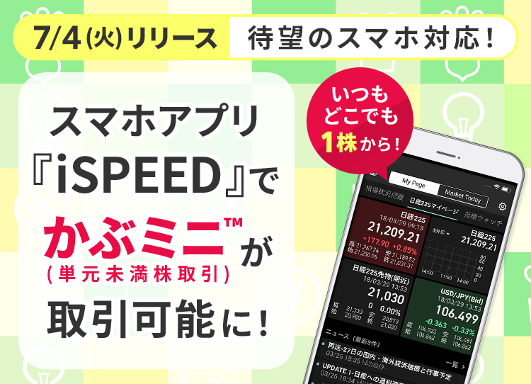 スマホアプリ『iSPEED』でかぶミニ™（単元未満株取引）が取引可能に！（2023/7/4～）