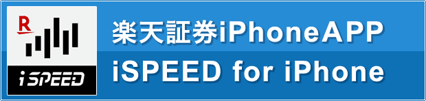 楽天証券iPhoneAPP iSPEED for iPhone