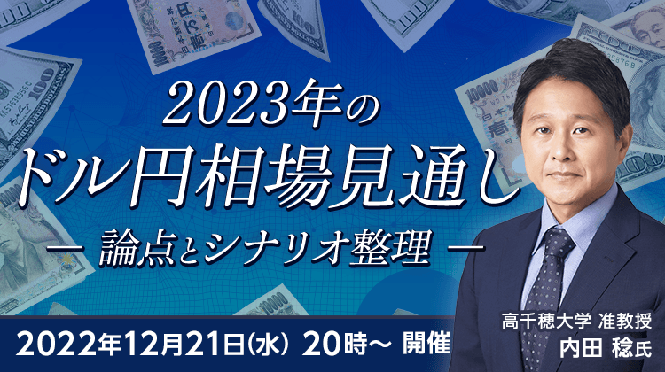 「2023年のドル円相場見通し」-論点とシナリオ整理-