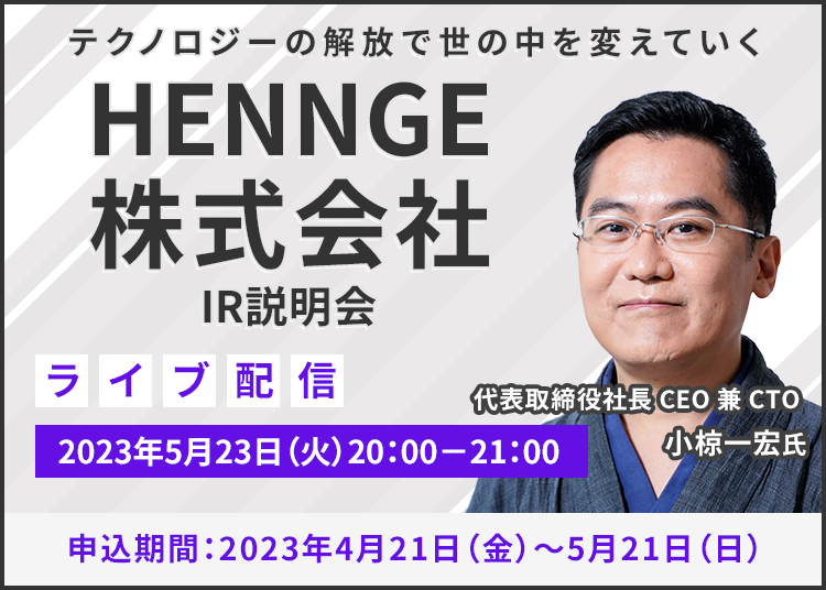 【ライブ配信】HENNGE株式会社 IR説明会（5/23）