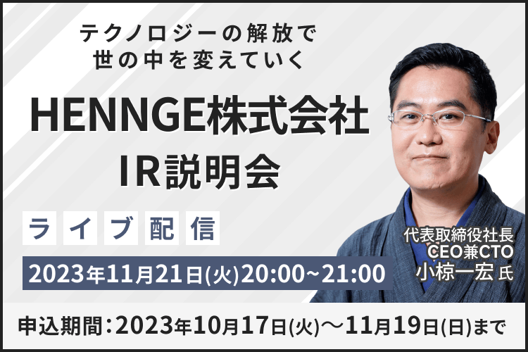 【ライブ配信】HENNGE株式会社 IR説明会（11/21）