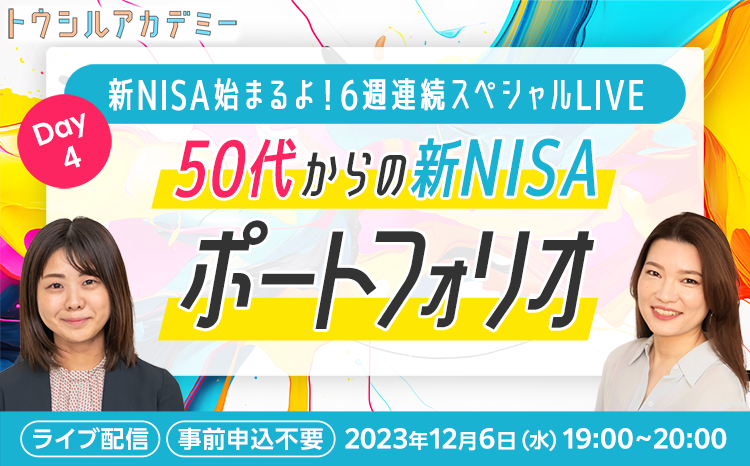 新NISAはじまるよ！6週連続スペシャルLIVE　DAY4：50代からの新NISAポートフォリオ