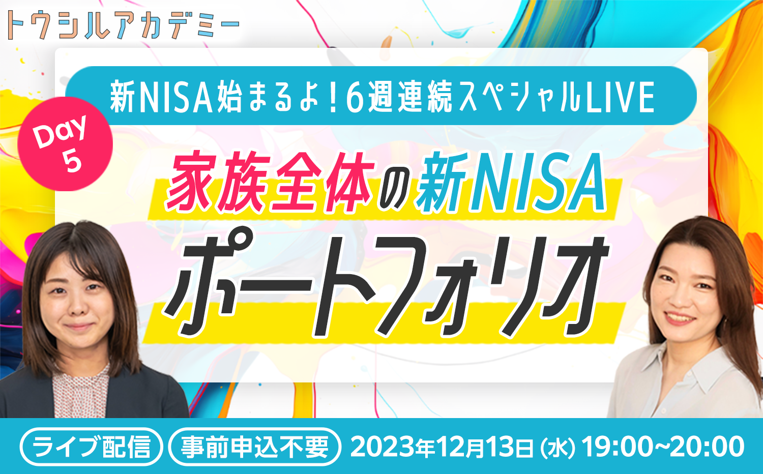 新NISAはじまるよ！6週連続スペシャルLIVE　DAY5：家族全体の新NISAポートフォリオ