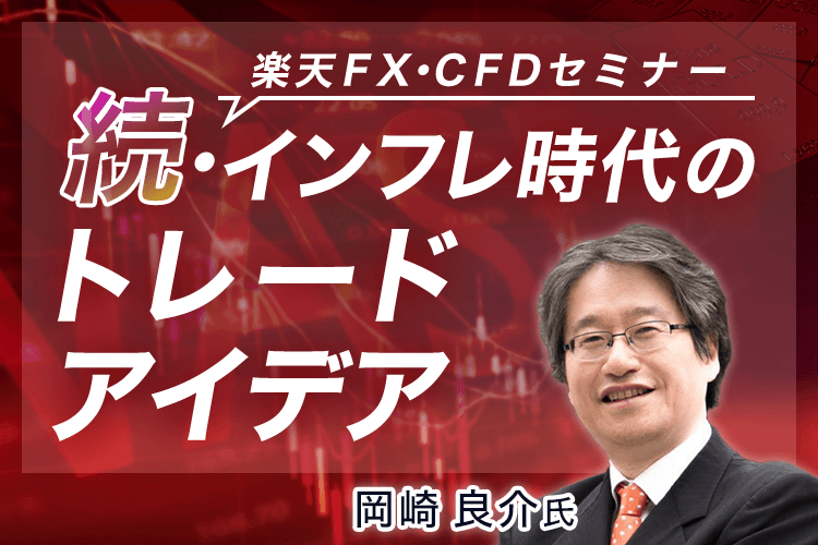 楽天FX・CFDセミナー「続・インフレ時代のトレードアイデア」