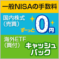 NISA口座限定！国内株式（売買）/海外ETF（買付）手数料実質0円！