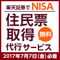 楽天証券でNISAをはじめよう！住民票取得代行サービスキャンペーン！【無料】