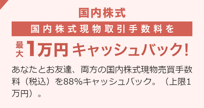 国内株式現物取引手数料を最大1万円キャッシュバック！