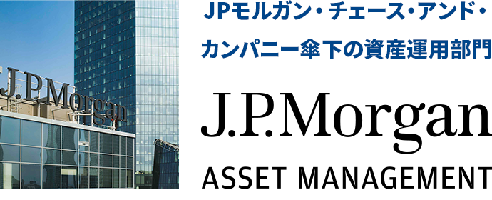 JPモルガン・チェース・アンド・カンパニー傘下の資産運用部門
