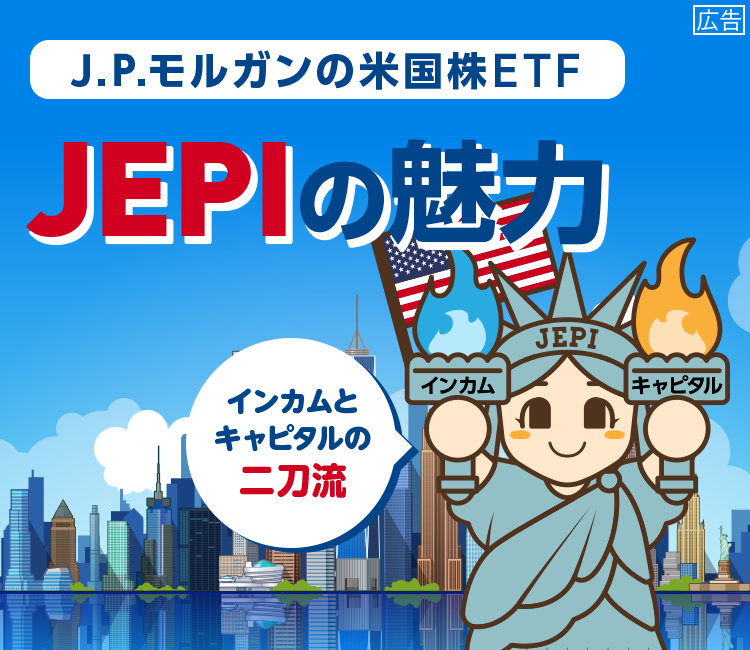 J.P.モルガンの米国株ETFJEPIの魅力